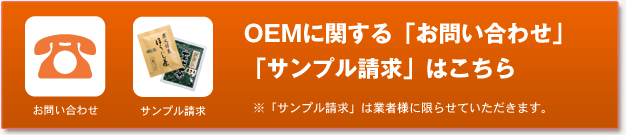 OEMに関する「お問い合わせ」「サンプル請求」はこちら