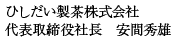 代表取締役社長伊藤静夫｜ひしだい製茶株式会社