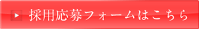採用応募フォームはこちら