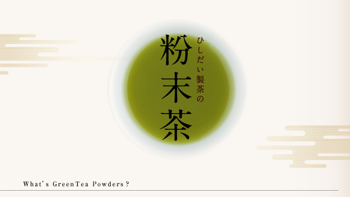 ひしだい製茶の粉末茶