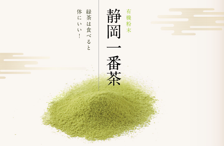 有機粉末静岡一番茶｜緑茶は食べると体にいい！