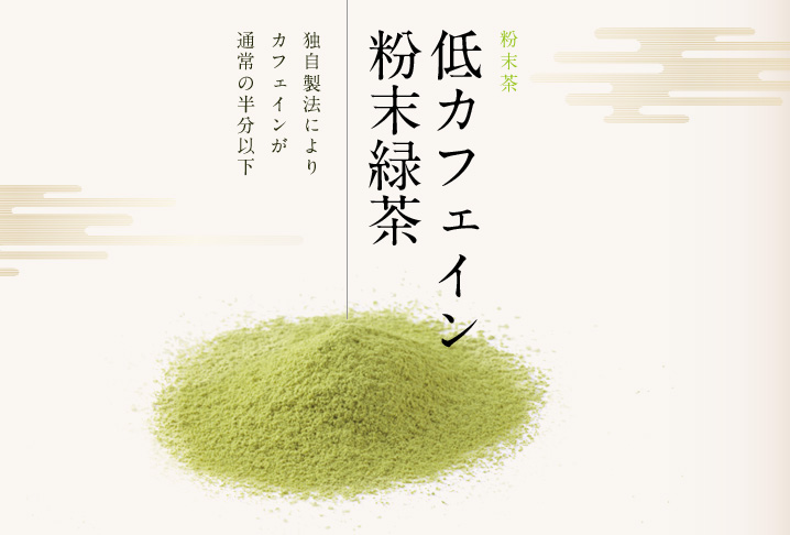 粉末茶低カフェイン粉末緑茶｜独自製法によりカフェインが通常の半分以下