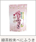緑茶粉末べにふうき
