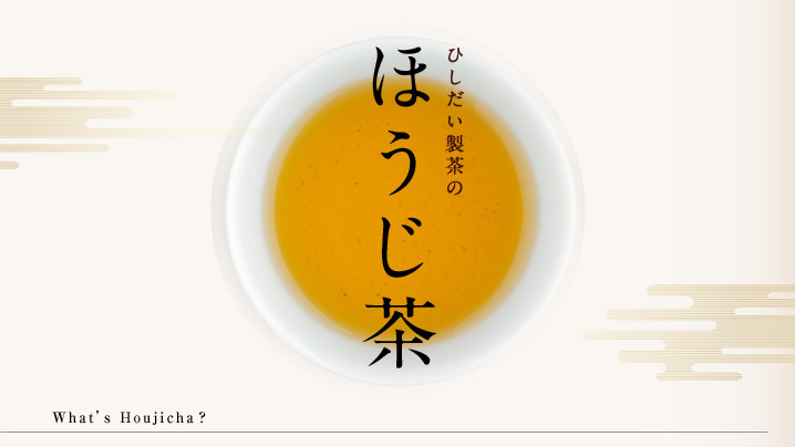 ひしだい製茶のほうじ茶