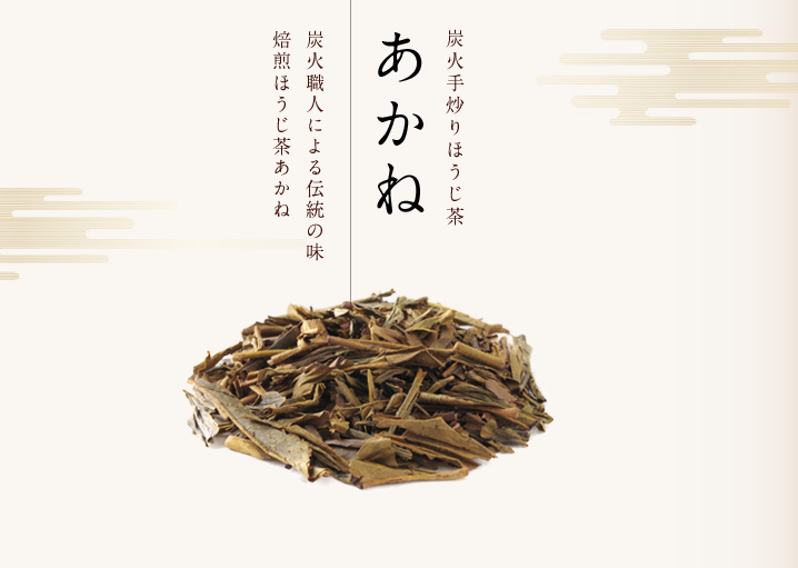 炭火手炒りほうじ茶あかね｜炭火職人による伝統の味焙煎ほうじ茶あかね