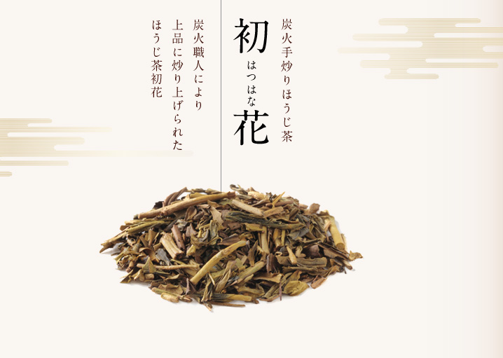 炭火手炒りほうじ茶初花｜炭火職人により上品に炒り上げられたほうじ茶初花