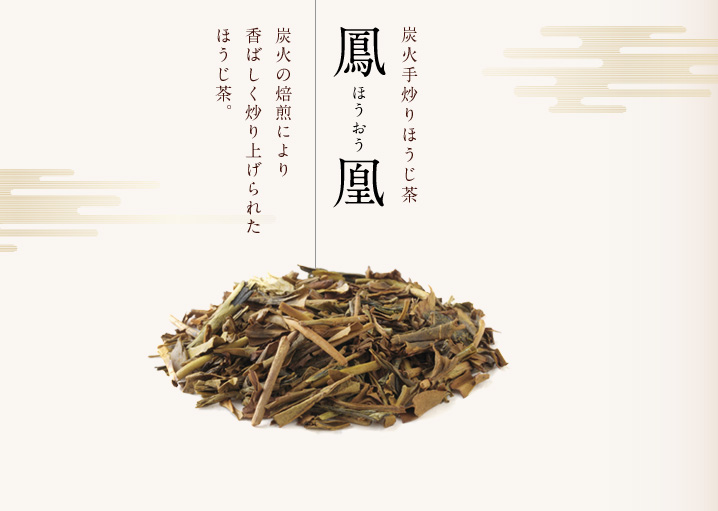 炭火手炒りほうじ茶鳳凰｜炭火の焙煎により香ばしく炒り上げられたほうじ茶