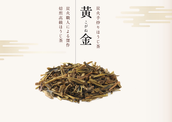 炭火手炒りほうじ茶黄金｜炭火職人による傑作焙煎高級ほうじ茶