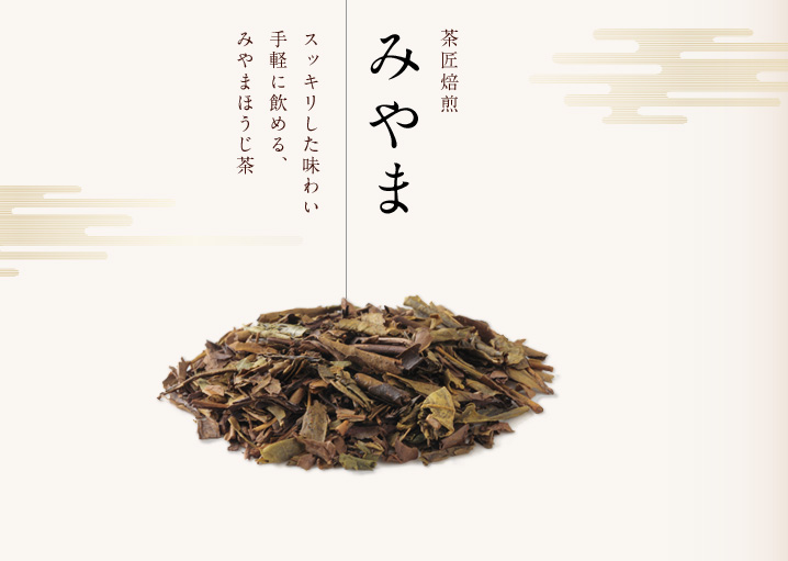 炭火手炒りほうじ茶みやまスッキリした味わい手軽に飲める、みやまほうじ茶