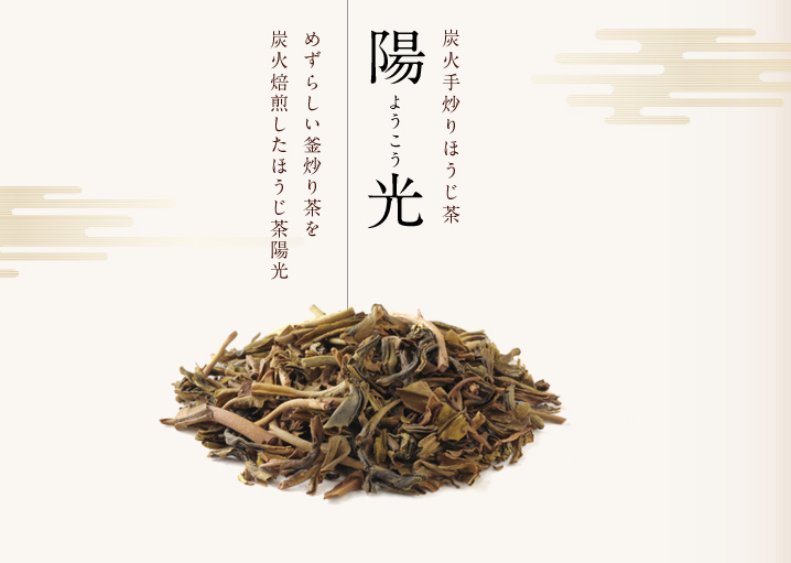 炭火手炒りほうじ茶陽光｜めずらしい釜炒り茶を炭火焙煎したほうじ茶陽光