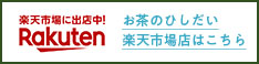 お茶のひしだい　ご購入・通販サイトはこちら