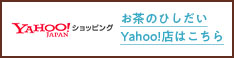 お茶のひしだい　ご購入・通販サイトはこちら