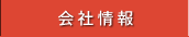 会社情報｜ひしだい製茶