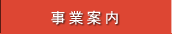 事業案内｜ひしだい製茶