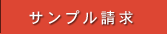 サンプル請求｜ひしだい製茶