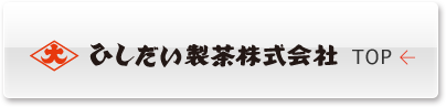 ひしだい製茶株式会社