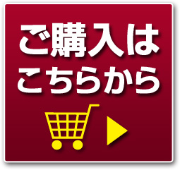 ご購入はこちらから