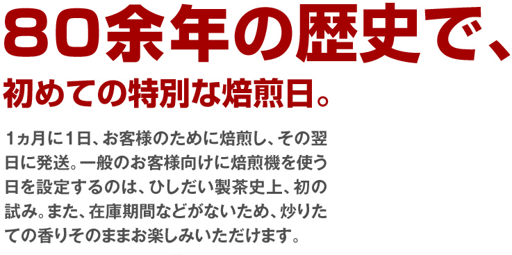 83年間の歴史で、初めての特別な焙煎日。