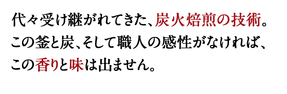 代々受け継がれてきた、炭火焙煎の技術。