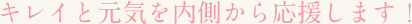 キレイと元気を内側から応援します！