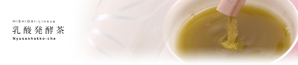 乳酸発酵茶｜ひしだい製茶