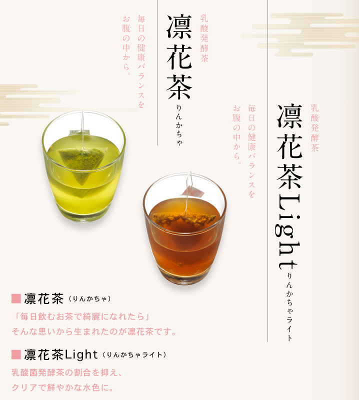 凛花茶・凛花茶Light