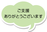 ご支援ありがとうございます。