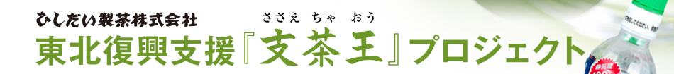 東北復興支援『支茶王』プロジェクト