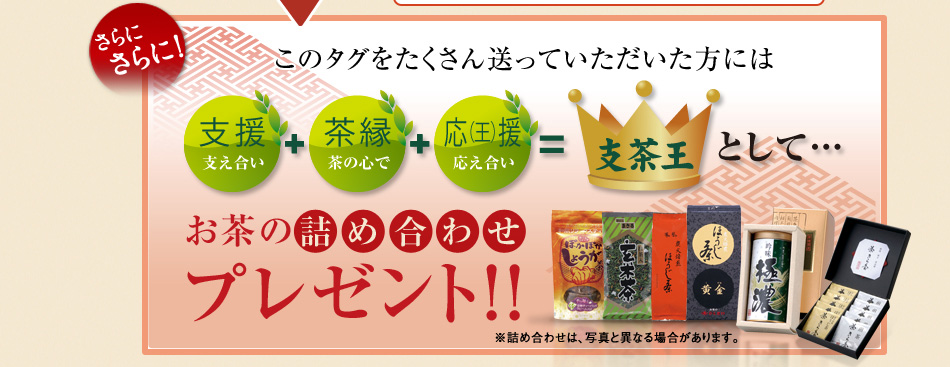 タグをたくさん送っていただいた方にはお茶の詰め合わせプレゼント！！