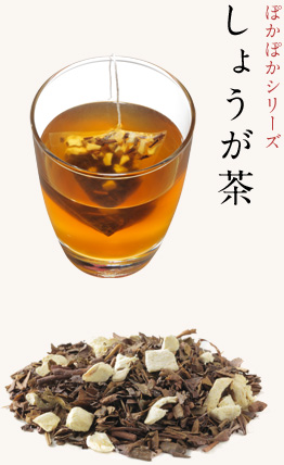 ぽかぽかシリーズしょうが茶