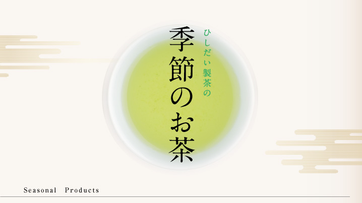 ひしだい製茶の季節のお茶