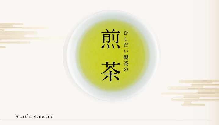 ひしだい製茶の煎茶