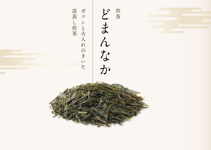 煎茶どまんなか｜ガツンと火入れのきいた深蒸し煎茶