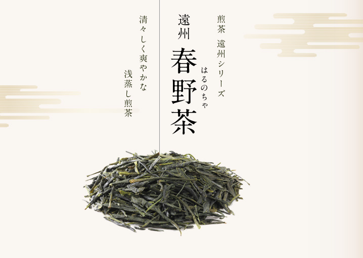 煎茶遠州シリーズ遠州春野茶｜炭火の焙煎により香ばしく炒り上げられたほうじ茶