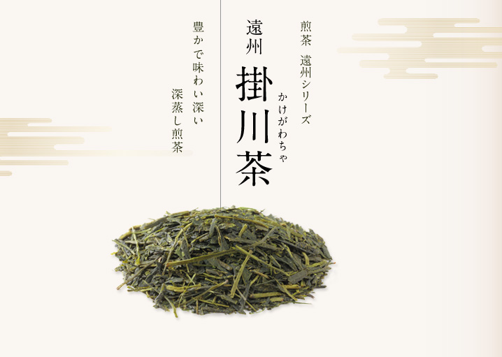 煎茶遠州シリーズ「深蒸し茶」遠州掛川茶｜炭火の焙煎により香ばしく炒り上げられたほうじ茶