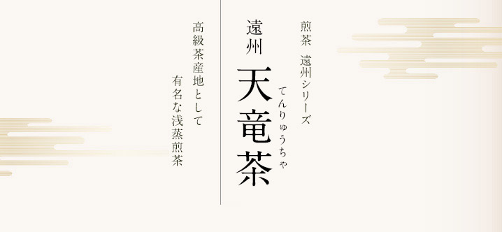 煎茶遠州シリーズ「深蒸し茶」遠州掛川茶｜炭火の焙煎により香ばしく炒り上げられたほうじ茶