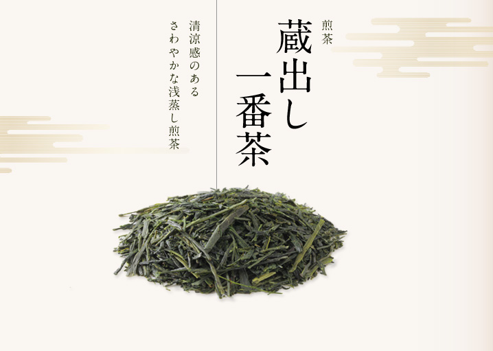 煎茶蔵出し一番茶｜清涼感のあるさわやか浅蒸し煎茶