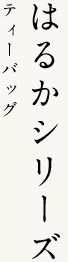 はるかシリーズティーバッグ