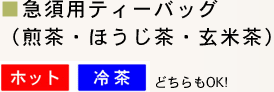 急須用ティーバッグ（煎茶・ほうじ茶・玄米茶）ホット冷茶どちらもOK!