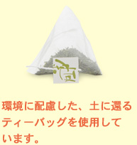 環境に配慮した、土に還るティーバッグを使用しています。