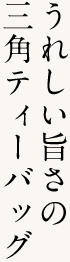 本格茶シリーズティーバッグ