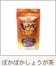 ぽかぽかしょうが茶