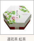 凛華茶紅茶