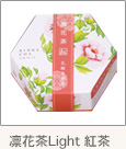 凛華茶Light紅茶